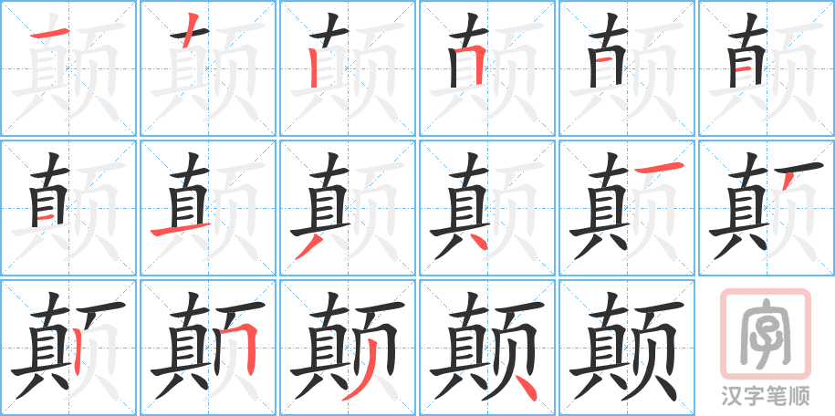 《颠》的笔顺分步演示（一笔一画写字）