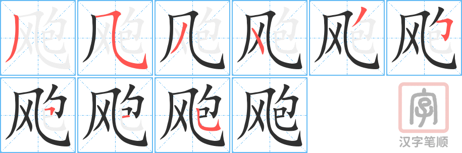 《飑》的笔顺分步演示（一笔一画写字）