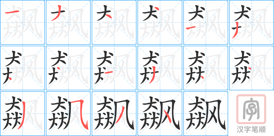 《飙》的笔顺分步演示（一笔一画写字）