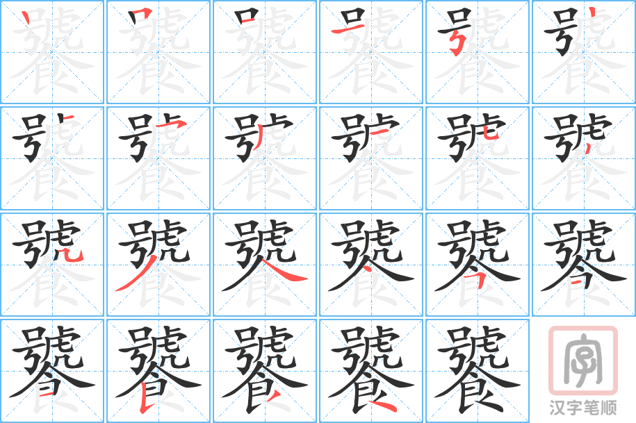 《饕》的笔顺分步演示（一笔一画写字）