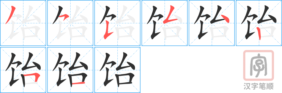 《饴》的笔顺分步演示（一笔一画写字）