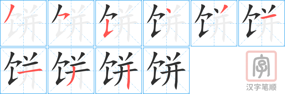 《饼》的笔顺分步演示（一笔一画写字）