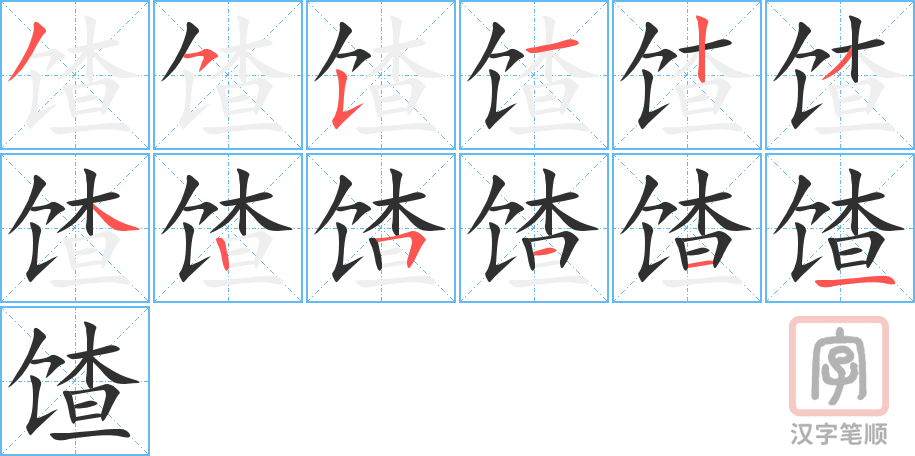 《馇》的笔顺分步演示（一笔一画写字）