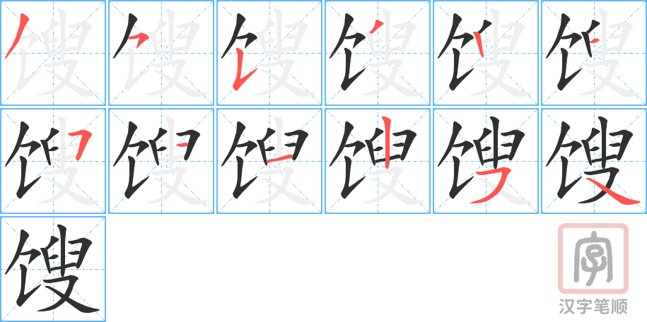 《馊》的笔顺分步演示（一笔一画写字）