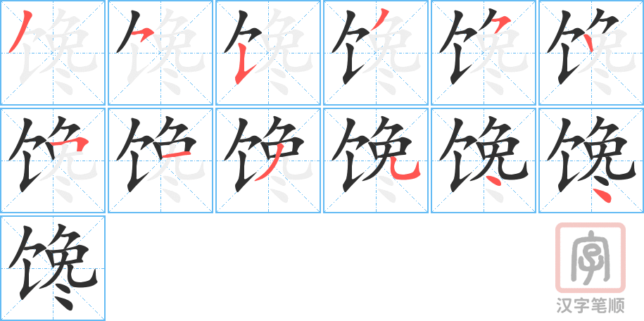 《馋》的笔顺分步演示（一笔一画写字）