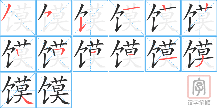 《馍》的笔顺分步演示（一笔一画写字）