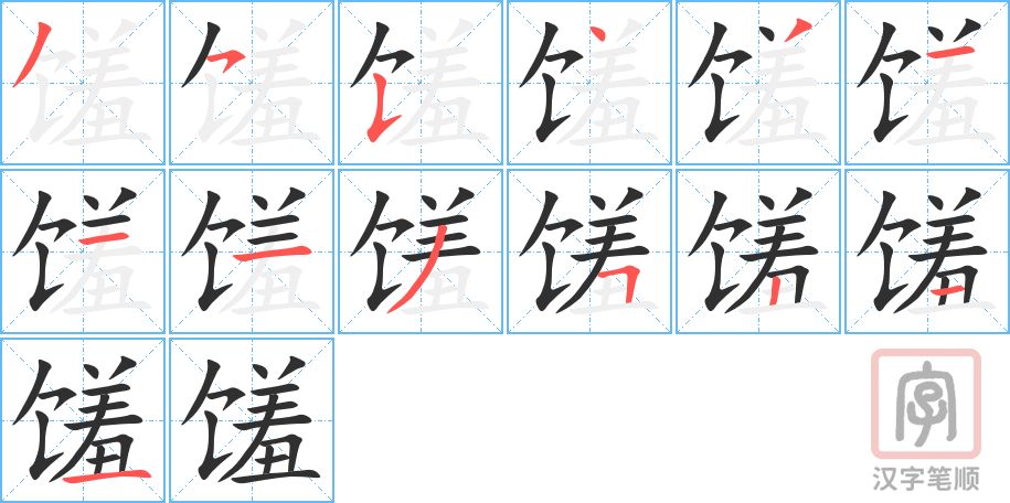 《馐》的笔顺分步演示（一笔一画写字）