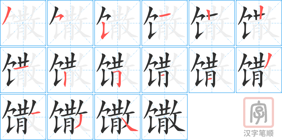 《馓》的笔顺分步演示（一笔一画写字）