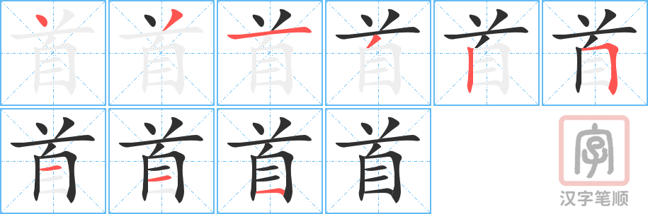 《首》的笔顺分步演示（一笔一画写字）