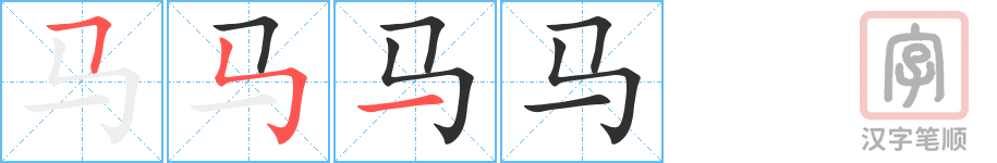 《马》的笔顺分步演示（一笔一画写字）