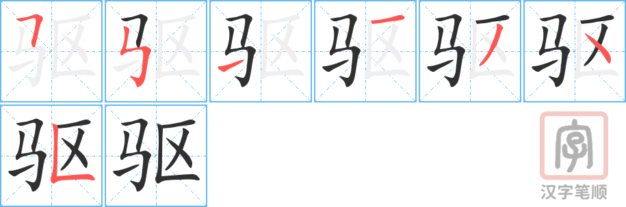 《驱》的笔顺分步演示（一笔一画写字）