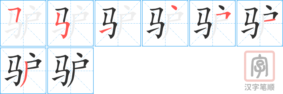 《驴》的笔顺分步演示（一笔一画写字）