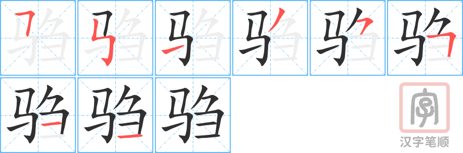 《驺》的笔顺分步演示（一笔一画写字）