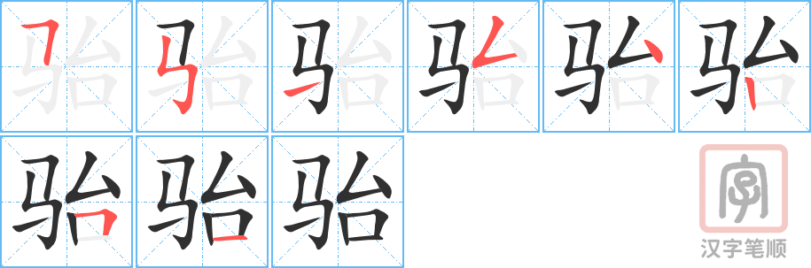 《骀》的笔顺分步演示（一笔一画写字）