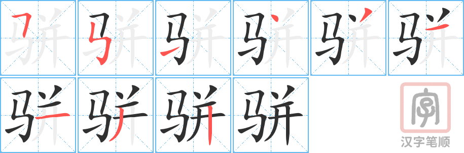 《骈》的笔顺分步演示（一笔一画写字）
