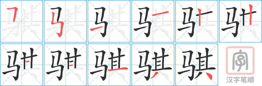 《骐》的笔顺分步演示（一笔一画写字）