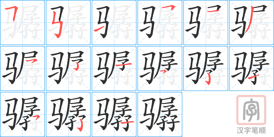 《骣》的笔顺分步演示（一笔一画写字）