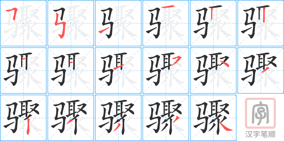 《骤》的笔顺分步演示（一笔一画写字）