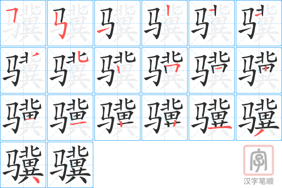 《骥》的笔顺分步演示（一笔一画写字）