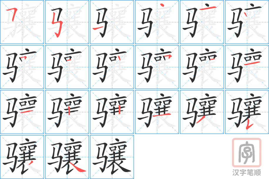 《骧》的笔顺分步演示（一笔一画写字）