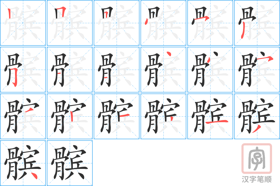 《髌》的笔顺分步演示（一笔一画写字）