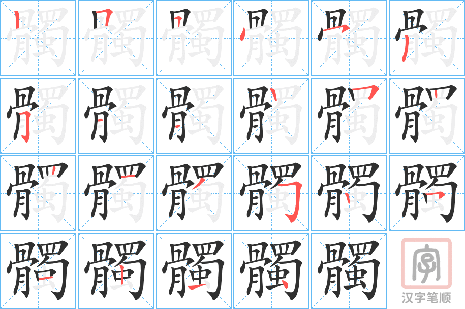 《髑》的笔顺分步演示（一笔一画写字）