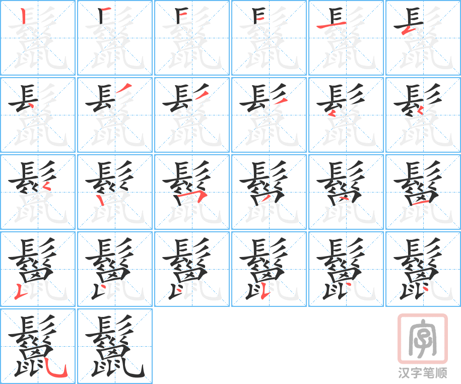 《鬣》的笔顺分步演示（一笔一画写字）