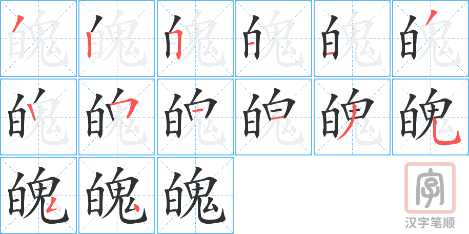 《魄》的笔顺分步演示（一笔一画写字）