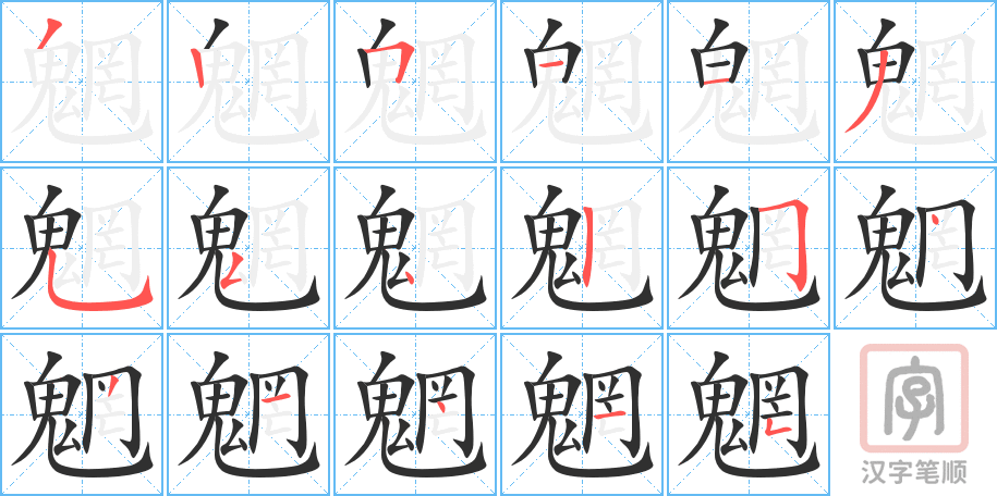 《魍》的笔顺分步演示（一笔一画写字）