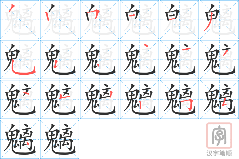 《魑》的笔顺分步演示（一笔一画写字）