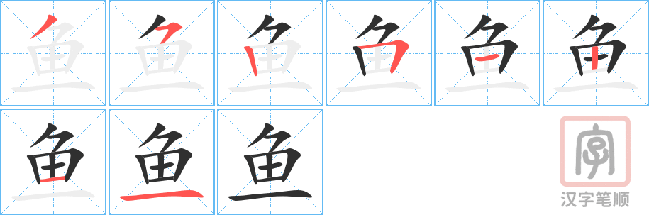 《鱼》的笔顺分步演示（一笔一画写字）