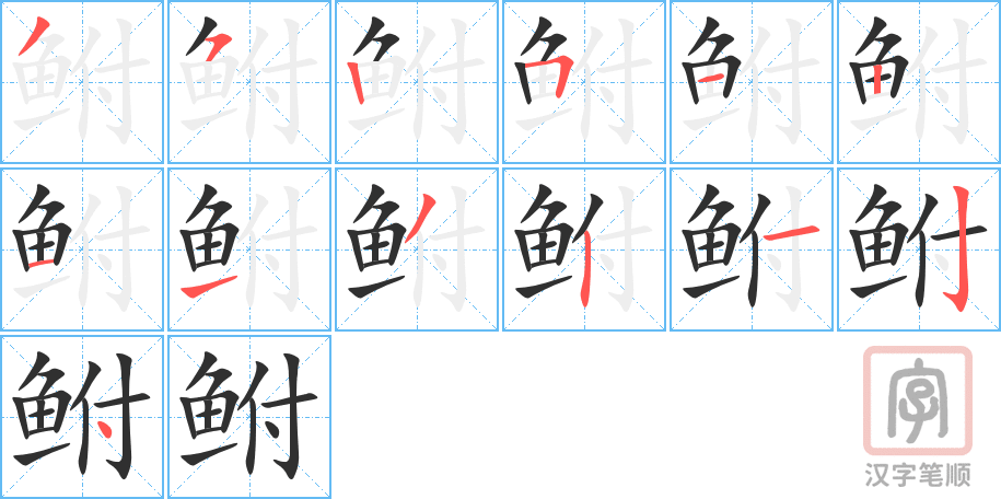 《鲋》的笔顺分步演示（一笔一画写字）