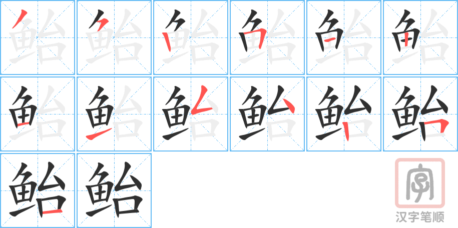 《鲐》的笔顺分步演示（一笔一画写字）