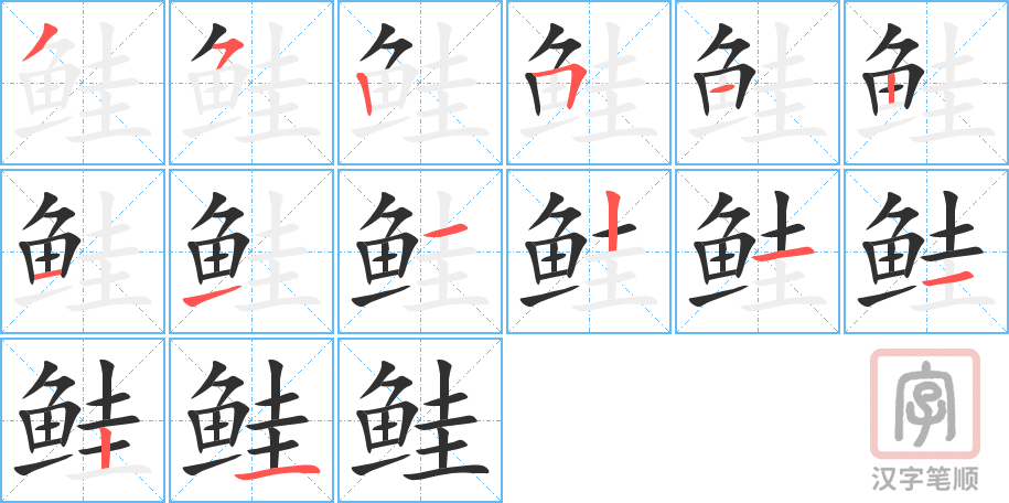 《鲑》的笔顺分步演示（一笔一画写字）