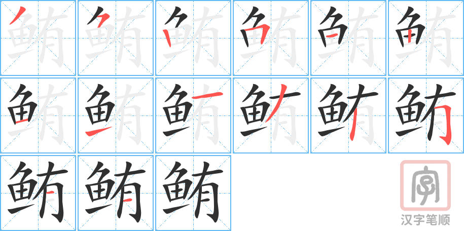 《鲔》的笔顺分步演示（一笔一画写字）