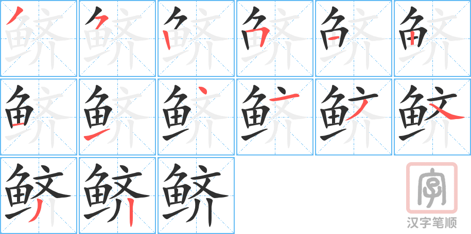 《鲚》的笔顺分步演示（一笔一画写字）