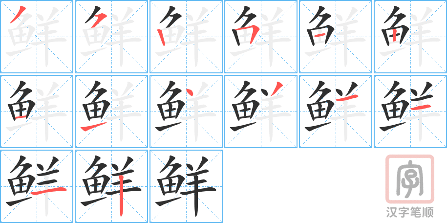 《鲜》的笔顺分步演示（一笔一画写字）