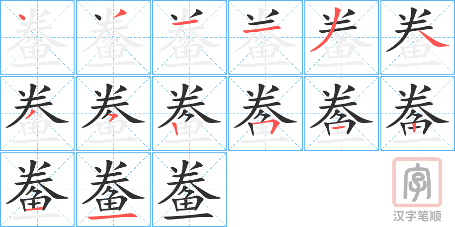 《鲞》的笔顺分步演示（一笔一画写字）