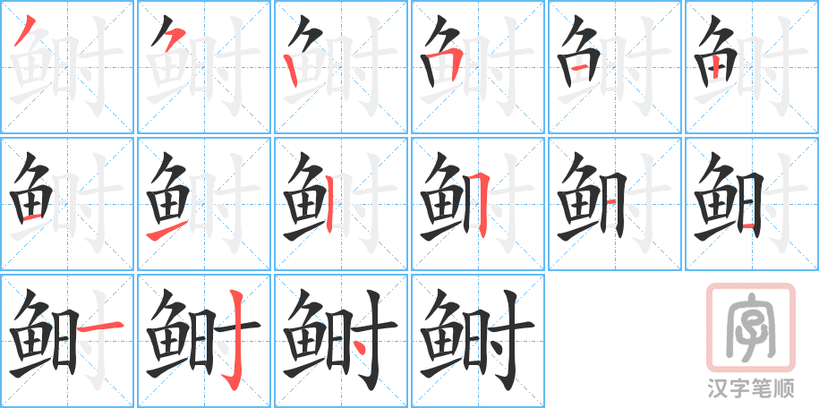 《鲥》的笔顺分步演示（一笔一画写字）