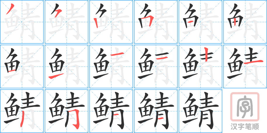 《鲭》的笔顺分步演示（一笔一画写字）
