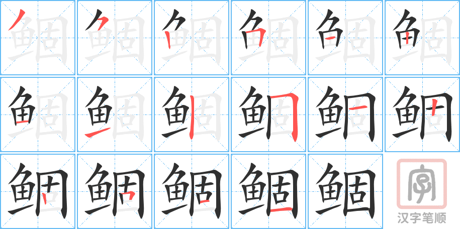 《鲴》的笔顺分步演示（一笔一画写字）