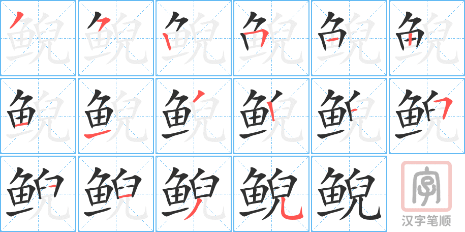 《鲵》的笔顺分步演示（一笔一画写字）