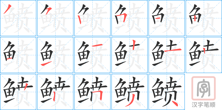 《鲼》的笔顺分步演示（一笔一画写字）
