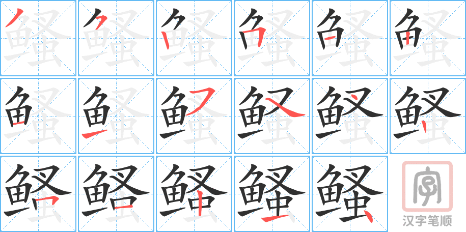 《鳋》的笔顺分步演示（一笔一画写字）