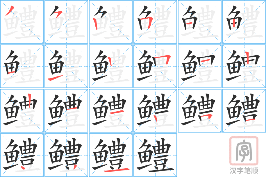 《鳢》的笔顺分步演示（一笔一画写字）