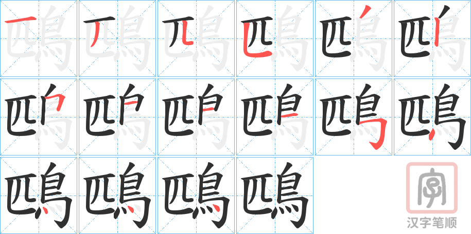 《鴄》的笔顺分步演示（一笔一画写字）