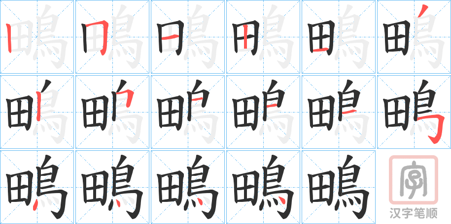 《鴫》的笔顺分步演示（一笔一画写字）