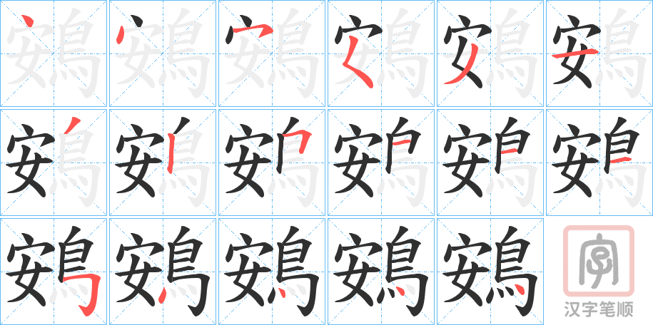 《鴳》的笔顺分步演示（一笔一画写字）