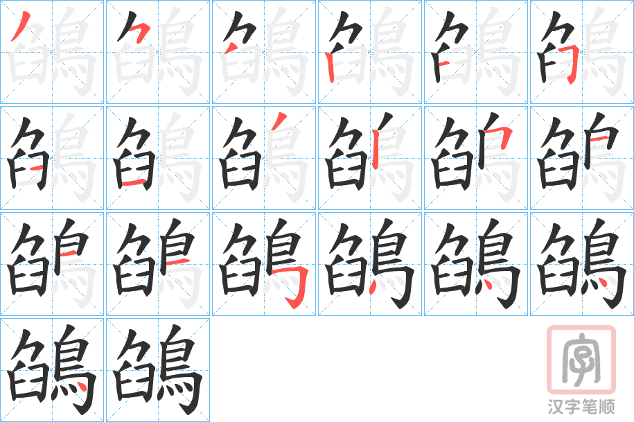 《鵮》的笔顺分步演示（一笔一画写字）