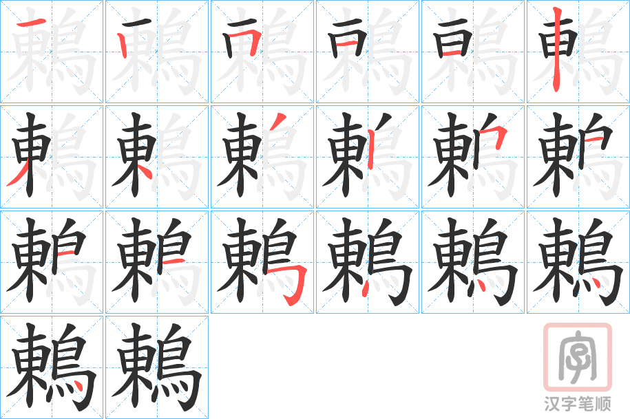 《鶇》的笔顺分步演示（一笔一画写字）